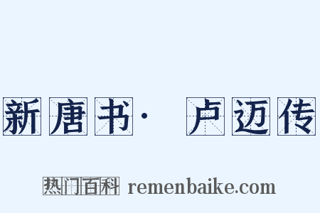 新唐书·卢迈传是什么意思的图片